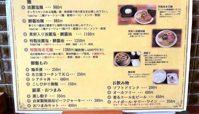 麺屋 春花 -  メニュー - 半田市
