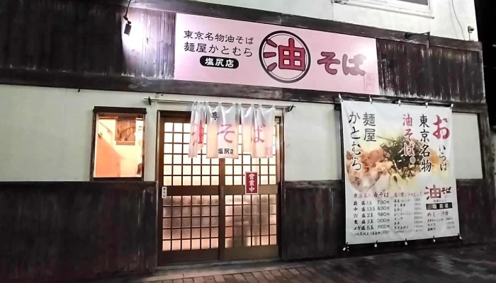 麺屋かとむら 塩尻店 -  動画 - 塩尻市