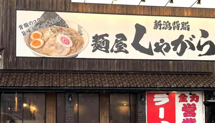 麺屋しゃがら 柏崎店 -  スコア - 柏崎市