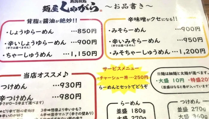 麺屋しゃがら 柏崎店 -  プロモーション - 柏崎市