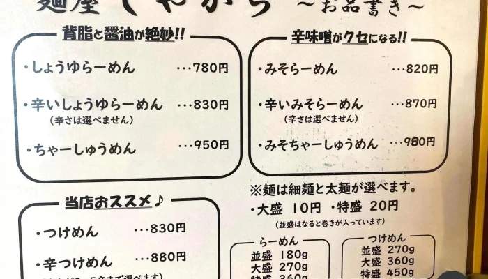 麺屋しゃがら 柏崎店 -  メニュー - 柏崎市