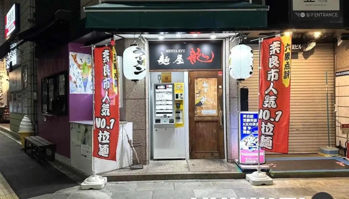 麺屋龍 - 奈良市