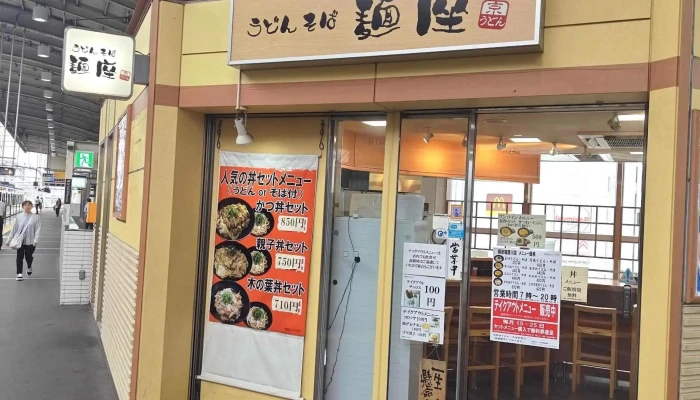 麺座 寝屋川店 -  ウェブサイト - 寝屋川市