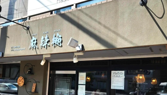 麻辣椀 -  カタログ - 東村山市