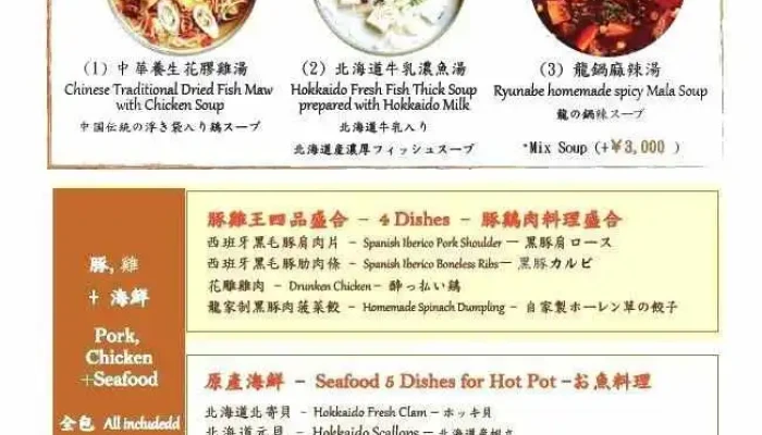 龍之鍋 -  メニュー - 倶知安町