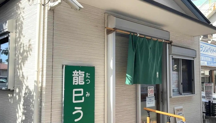 龍巳うどん -  行き方 - 東村山市
