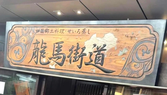 龍馬街道 品川 -  スコア - 港区