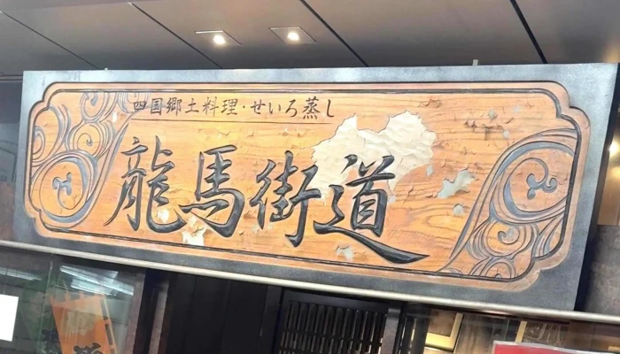 龍馬街道 品川 -  行き方 - 港区