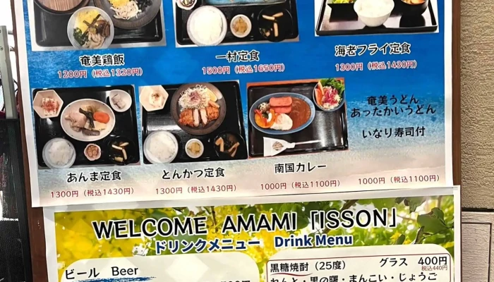 ｉｓｓｏｎ奄美パーク内レストラン 料金 - 奄美市