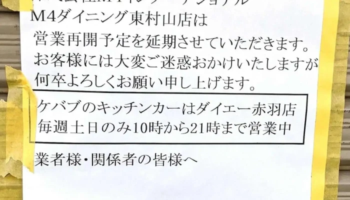 ｍ４ダイニング メニュー - 東村山市